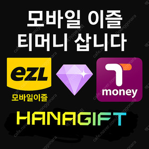 티머니 / 이즐 /OK캐쉬백 고가에 매입
