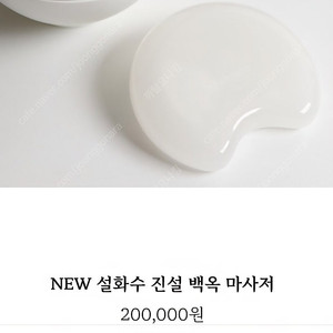 설화수 진설 백옥 마사저 정가20만원 미사용품