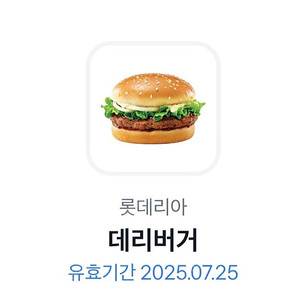롯데리아)데리버거1장