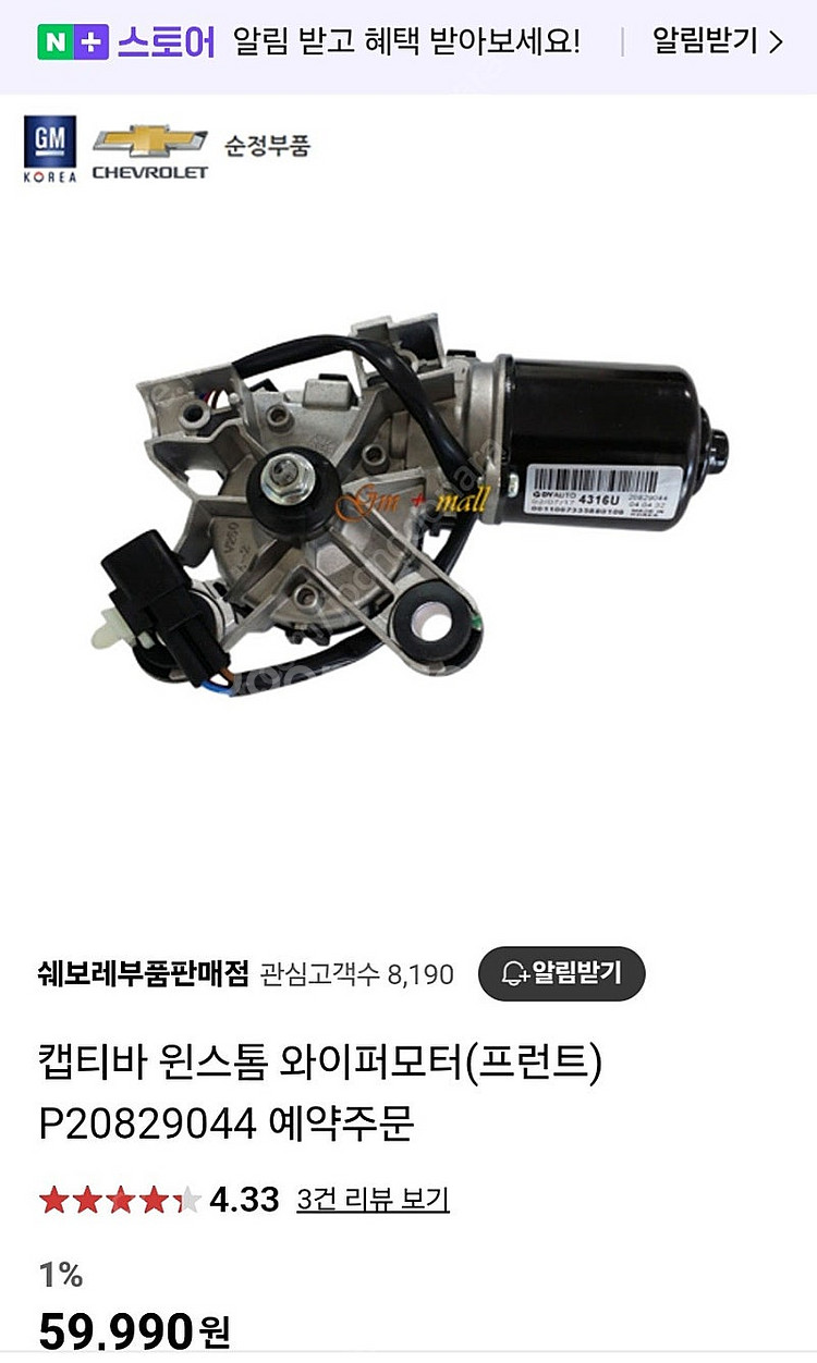 캡티바 윈스톰 와이퍼모터(프런트) 4만5천원--0