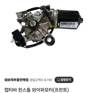 캡티바 윈스톰 와이퍼모터(프런트) 4만5천원