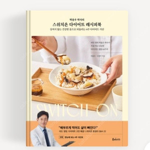 스위치온다이어트 레시피북