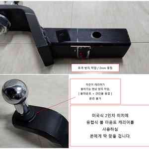미국식 2인치 히치에 유럽형 캐리어를 사용하려면