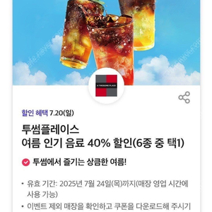 투썸플레이스 여름 인기 음료 40% 할인쿠폰 500원