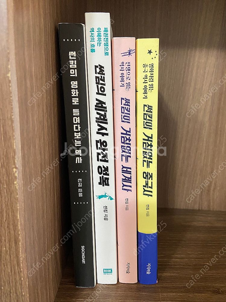 썬킴의 거침없는세계사, 중국사, 세계사완전정복, 영화로...--0