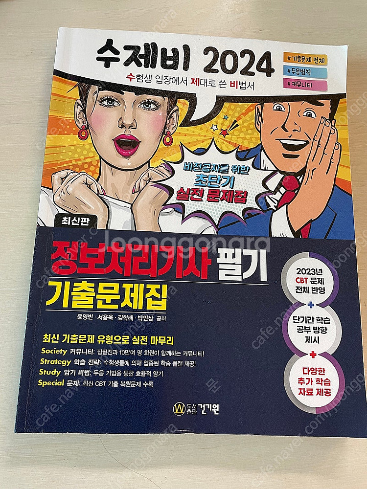 수제비 24 정보처리기사 필기 기출문제집 팔아요(택포 ...--0