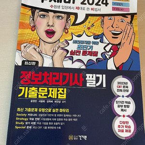 수제비 24 정보처리기사 필기 기출문제집 팔아요(택포 1만)