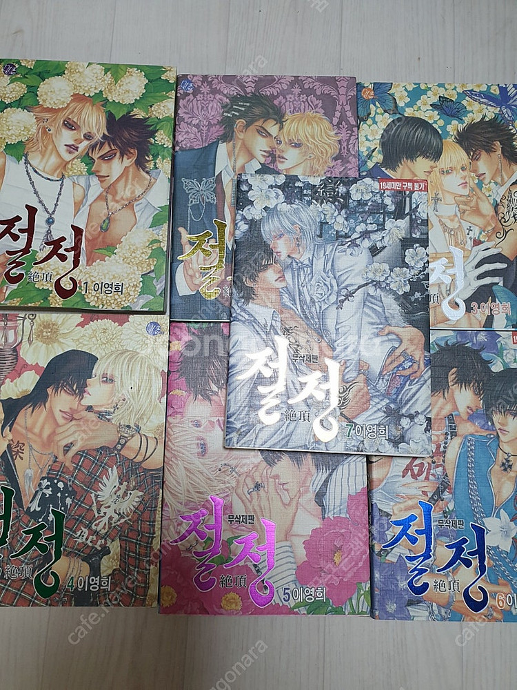 이영희 만화책 절정 7권 무삭제판 전권 판매해요--1