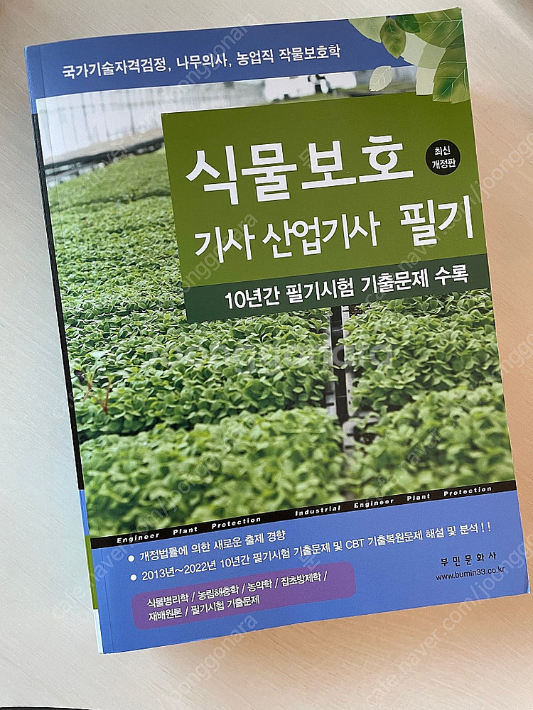 부민사 식물보호기사(산업기사) 필기 10년간 기출문제집...--0