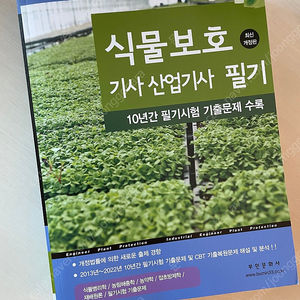 부민사 식물보호기사(산업기사) 필기 10년간 기출문제집 팔아요(택포 2.4만)