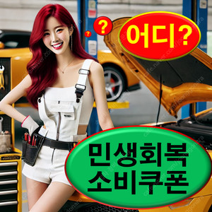 민생 회복 소비 쿠폰 사용처 지원금 신청 기간 방법 지급 사이트 등록 가맹점 나이 25만원 대상 온라인 미성년자 언제 주의사항 편의점 카드 서울 페이 소상공인 추가금 지역 화폐 페