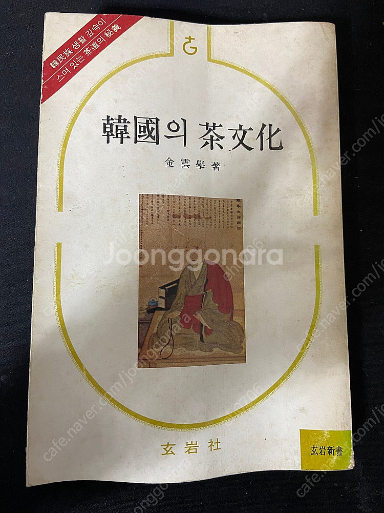 현암사 한국의 차문화 1981년출판--0