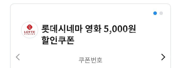 롯데시네마 5천원 할인쿠폰--0
