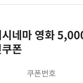 롯데시네마 5천원 할인쿠폰