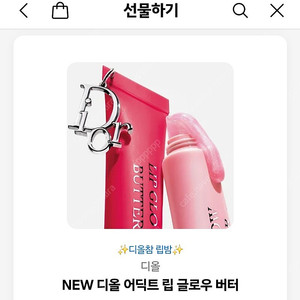 디올 어딕트 립 글로우 버터 (색상선택가능)