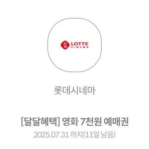 kt달달혜택 롯데시네마 7천원 예매권 (2장 일괄 3천원)