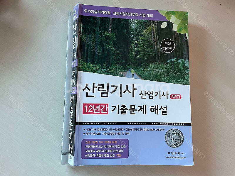 24부민사 산림기사(산업기사) 필기 12년간 기출문제집...--0