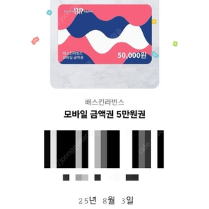 베스킨 배스킨라빈스 5만원권
