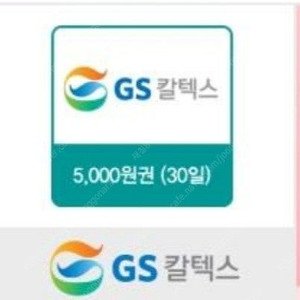gs 주유쿠폰 5000원