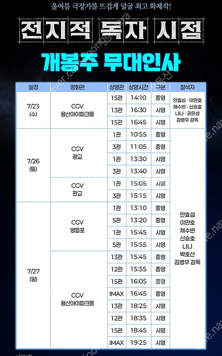 7/27(일) 용아맥 전지적 독자 시점 무대인사 양도--0