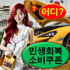 민생 회복 소비 쿠폰 사용처 지원금 사용 기간 방법 지급 가맹점 나이 대상 온라인 미성년자 언제 편의점 카드 서울 페이 소상공인 지역 화폐 페이 날짜 조회 크레딧 청주 대전 세종