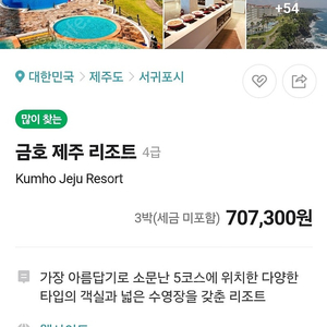 금호제주리조트 숙박권 팝니다.