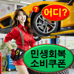 민생 회복 소비 쿠폰 사용처 지원금 사용 기간 방법 지급 가맹점 나이 대상 온라인 미성년자 언제 편의점 서울 페이 소상공인 지역 화폐 페이 날짜 조회 크레딧 청주 대전 세종 경기도