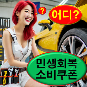 민생 회복 소비 쿠폰 가맹점 사용처 지원금 사용 기간 방법 지급 나이 대상 온라인 미성년자 언제 편의점 서울 페이 소상공인 지역 화폐 페이 조회 크레딧 청주 대전 세종 공주 경기도