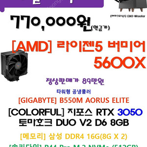 5600X + 컬러풀 3050 신품 본체 77만