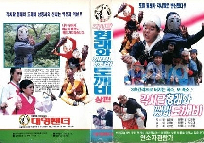 [삽니다] 각시탈 형래와 깨비깨비 도깨비 비디오 테이프...--0