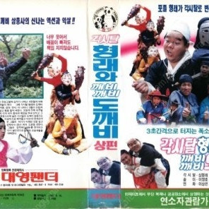 [삽니다] 각시탈 형래와 깨비깨비 도깨비 비디오 테이프 삽니다