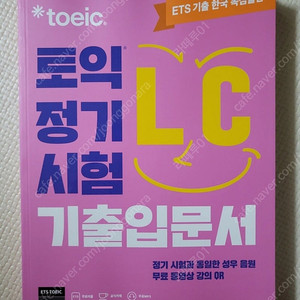 토익 LC 기초 입문서