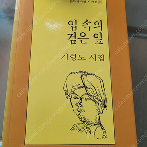 입 속의 검은 잎 기형도 2004년 버전 상태최상