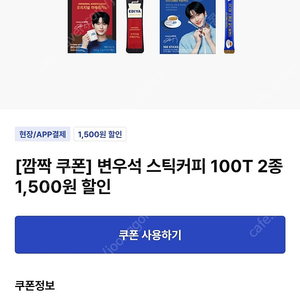 이디야 변우석 스틱커피 100T 2종 1500원 할인 쿠폰 ->800원