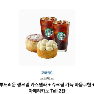 스타벅스 아메리카노2+ 부드러운 생크림 등 디저트 2 기프티콘