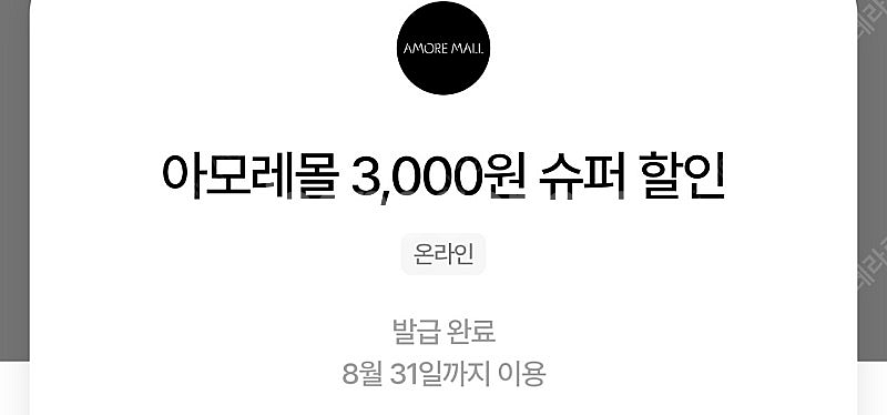 아모레몰 3천원 슈퍼할인쿠폰/천원--0