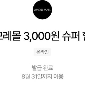 아모레몰 3천원 슈퍼할인쿠폰/천원