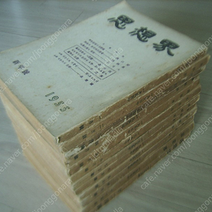 사상계 1955년(1월-12월), 1957년(1월-12월), 1958년(1월-12월), 1965년(1월-12월)