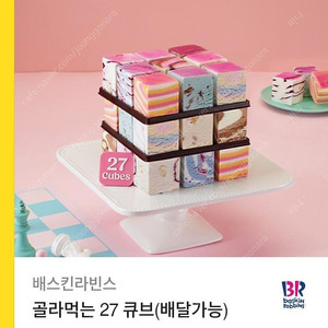 베스킨라빈스
