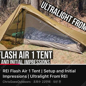 레이 플래시 에어1 텐트 rei flash air 1 tent 백패킹용 1인 텐트