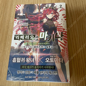 [무료배송] 라이트노벨. 리베리오 마키나 2권 초판미개봉 팜