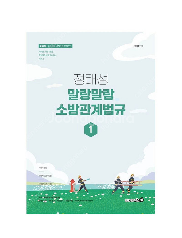 [새상품] 2026 정태성 말랑말랑 소방관계법규 1--0