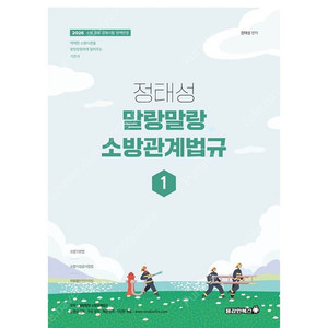 [새상품] 2026 정태성 말랑말랑 소방관계법규 1