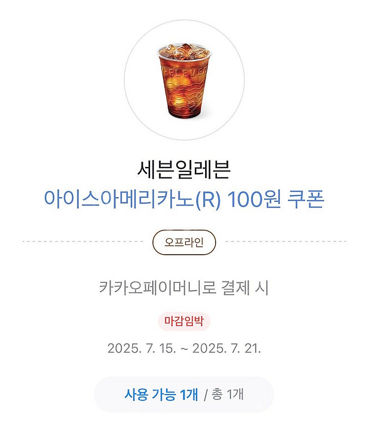 카카오페이 세븐일레븐 커피100원 쿠폰 300원에 팔아요--0