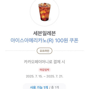 카카오페이 세븐일레븐 커피100원 쿠폰 300원에 팔아요