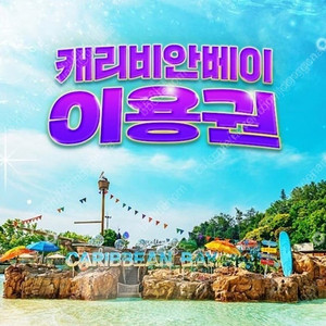 캐리비안베이 골드시즌2 구명조끼 포함 2장