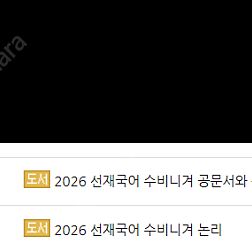 공단기 2026 선재국어 수비니겨 논리, 공문서와 문법독해 일괄