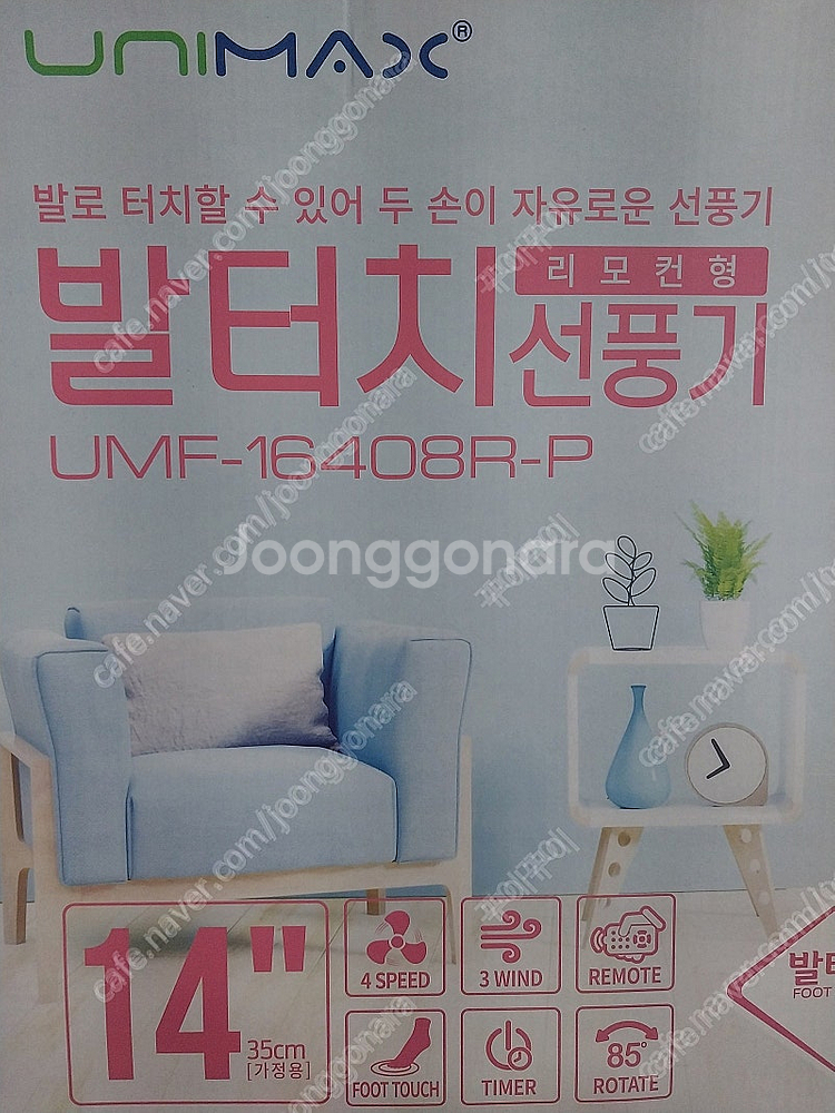 유니맥스 14인치 초미세풍 리모컨형 발터치 선풍기 (미...--1