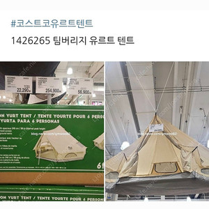 팀버리지 유르트 6인용 텐트 새상품입니다 코스트코에서 판매하는 제품이에요 새상품