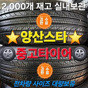 양산중고타이어 275 45 20 한국타이어 2본 / 부산중고타이어,창원중고타이어,울산중고타이어,밀양중고타이어,김해중고타이어 [민생회복 소비쿠폰 사용가능]
